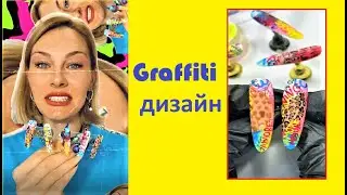 Мастер-класс: Маникюр в стиле граффити