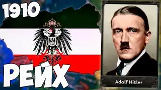 ПМВ ЗА ГИТЛЕРА! ГЕРМАНИЯ В HOI4 - The Great War RolePlay
