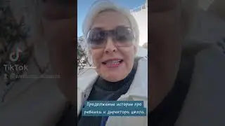 Продолжение истории про ребенка и директора школы 