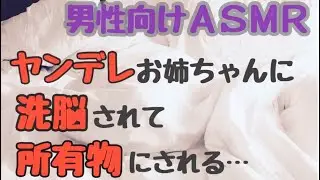 【 男性向け ASMR 】 ヤンデレ な お姉ちゃん に 洗脳 されて 所有物 にされて… 【 新人Vtuber 】