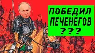 Набеги Печенегов на Путина и Иск Газпрому на 17 миллиардов