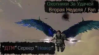 Arche Age /Сервер Невер / ДТМ / Вторая Неделя / FAN