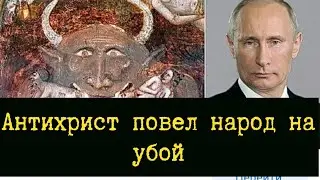 Путин повел овец на жатву.