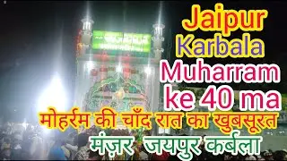 Jaipur Karbala || Muharram ke 40 ma || मोहर्रम की चाँद रात का खुबसूरत मंज़र || जयपुर कर्बला YouTube