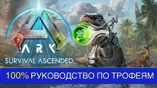 Платина в Ark Survival Ascended - Руководство по трофеям и достижениям