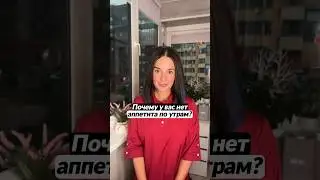 Нет аппетита по утрам?🍏🍎
