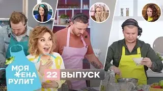 100 тыс. рублей за рулетик из индейки 4 сыра | «Моя жена рулит» с Мариной Федункив | 22 выпуск