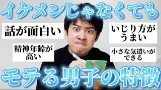 【男子必見】女子に「イケメンじゃないけどモテる男の特徴」聞いたら有益すぎたから参考にして！