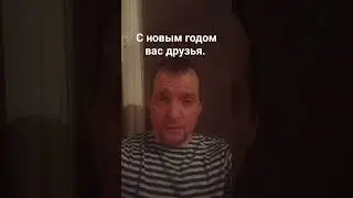 с новым годом друзья