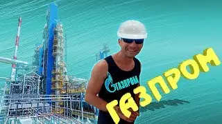 Лёня исполняет: Анекдот про Газпром