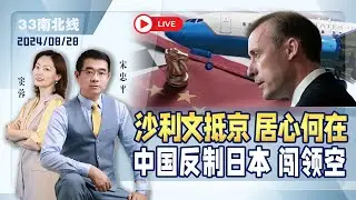 沙利文抵达北京！首次访中国居心何在？中国反制日本 解放军电战机入日领空【特邀嘉宾宋忠平】 2024/08/28《33南北线》新西兰33中文台