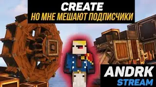 Выживание с  модом Create и подписчиками! Minecraft (Стрим #54)