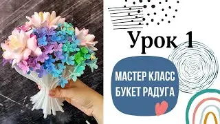 Радужный букет из зефирной глины. Лепка простого цветка.  Урок 1.
