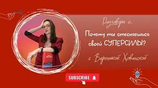 Разговоры о... С Вероникой Хованской 