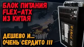 Блок питания Flex-ATX из Китая (Julongfengbao): дешево и очень сердито!