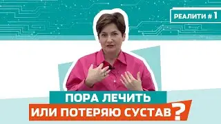 Как я лечила коксартроз. Выпуск 1
