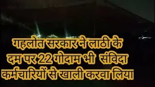 संविदा कर्मचारियों पर किया लाठीचार्ज , पंडाल करवाया पुलिस ने खाली