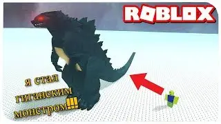 Я стал гигантским монстром!!! Roblox