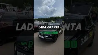 Вложили бы столько в Ладу Гранту?? 