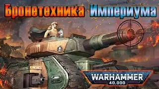 Бронетехника Имперской Гвардии | Warhammer 40k