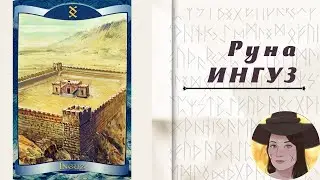 Руна ИНГУЗ 