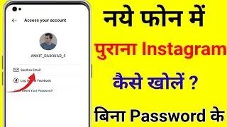 Naye Phone Me Purana Instagram  Open Karen Bina password ke / how to open old instagram account 2023