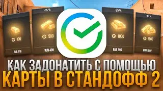 КАК ЗАДОНАТИТЬ В СТАНДОФФ 2 ЧЕРЕЗ КАРТУ В 2024 ГОДУ? | ДОНАТ В STANDOFF 2 ЧЕРЕЗ КАРТУ