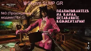 ♛Skyrim SLMP GR 2021 Final Edition♕(Приключения в Skyrim) №3 (Прохождение с модами)18+ ㋛