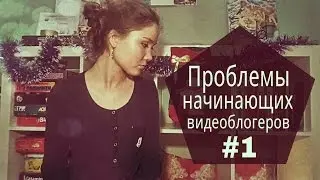 Проблемы начинающих видеоблогеров #1 | Hope