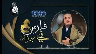صلاح الورفلي _ فارس في ميدانه 2024