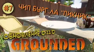 Grounded #7 ☆ЧИП БУРГ.Ла 