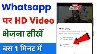 WhatsApp Se Photo Hd Me Kaise Bheje | WhatsApp Se Hd Video Kaise Bheje | WhatsApp Se Hd Photo Bheje