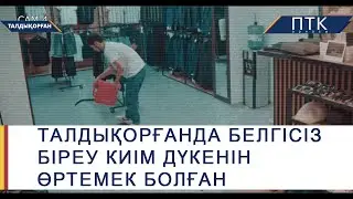 Талдықорғанда белгісіз біреу киім дүкенін өртемек болған