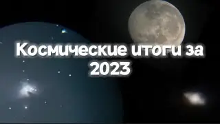 Космические итоги за 2023 год.