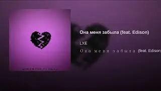 ♪ Она меня забыла, забыла, забыла ♪
