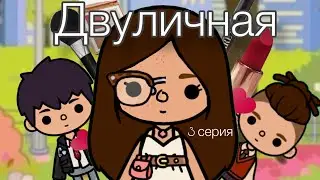 Сериал " Двуличная" 3 серия 🎬#токатубер #видеотокабока #сериалтокабока