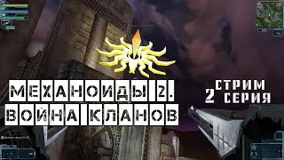 Механоиды 2. Война кланов. 2 серия. Прохождение игры на стриме