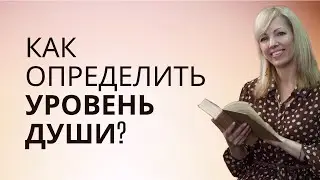 Как определить уровень Души? #РамэРа #духовноеразвитие
