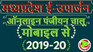 MP E-Uparjan Kharib Panjiyan Online(खरीब फसल पंजीयन ऑनलाइन मोबाइल से 2019) online panjiyan.