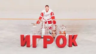 Игрок. Фильм об Игоре Ларионове