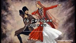 гр Ситория & Тельман - Иер я вун