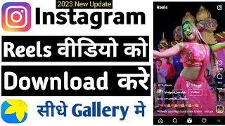 How To Download Instagram Reels Video To Gallery  | Instagram Reels Download Kaise Kren With Saund !