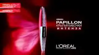 L'Oreal Тушь КРЫЛЬЯ БАБОЧКИ ИНТЕНЗА