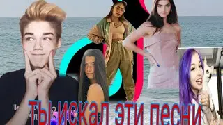 ПЕСНИ ИЗ ТИК ТОК|| ПЕСНИ КОТОРЫЕ ТЫ ИСКАЛ||НАЗВАНИЯ ТРЕНДОВЫХ ПЕСЕН