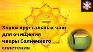 Тибетские чаши - Очищение чакры Солнечного сплетения. Манипура