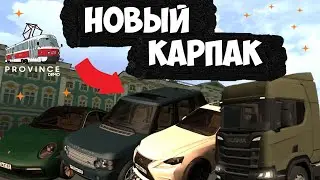 МАШИНЫ В НОВОМ КАРПАКЕ! НОВОЕ ОБНОВЛЕНИЕ! - MTA PROVINCE