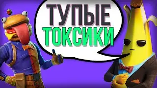 Фортнайтеры - Самые Тупые существа | Токсики в Fortnite