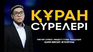Тәкуир сүресі • ТОЛЫҚ НҰСҚА • Қари Бекзат Жүсіпұлы