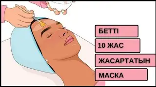 Әжімді жоқ қылатын Жасартатын БОТОКС маска !! Бірден результат береді !! #беткүтімі #сұлулық