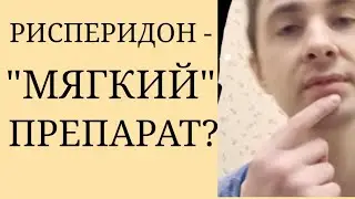 Является ли Рисперидон 